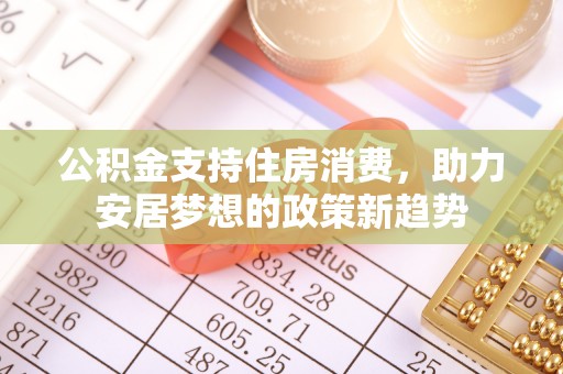 金凤公积金支持住房消费，助力安居梦想的政策新趋势