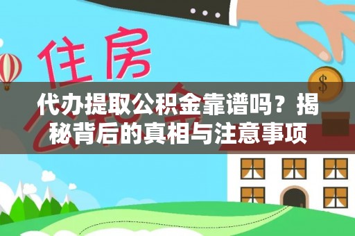 金凤代办提取公积金靠谱吗？揭秘背后的真相与注意事项