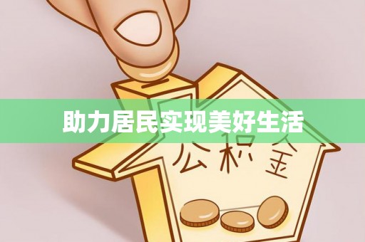 金凤助力居民实现美好生活