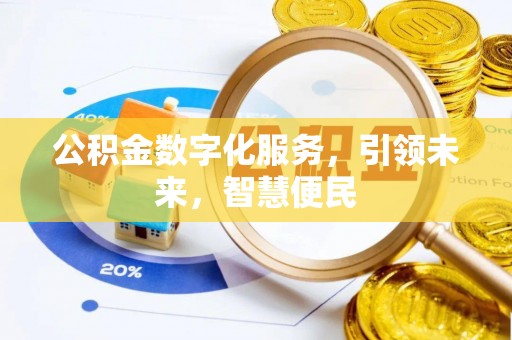 金凤公积金数字化服务，引领未来，智慧便民