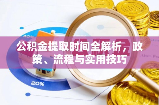 金凤公积金提取时间全解析，政策、流程与实用技巧