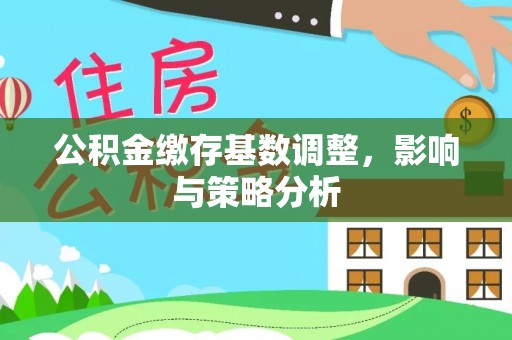 金凤公积金缴存基数调整，影响与策略分析
