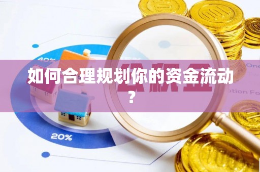 金凤如何合理规划你的资金流动？