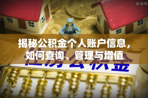 金凤揭秘公积金个人账户信息，如何查询、管理与增值