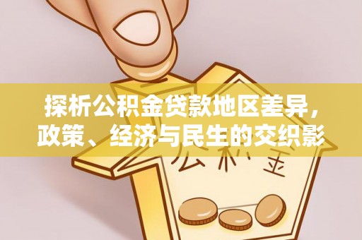 金凤探析公积金贷款地区差异，政策、经济与民生的交织影响