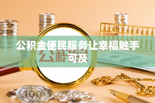 金凤公积金便民服务让幸福触手可及