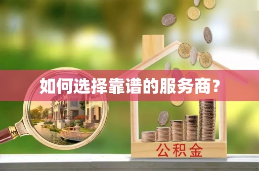 金凤如何选择靠谱的服务商？