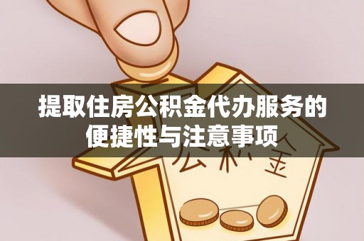 金凤提取住房公积金代办服务的便捷性与注意事项