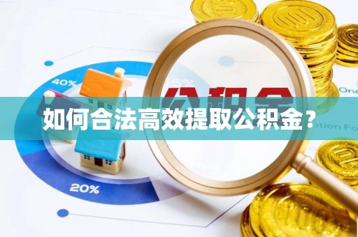金凤如何合法高效提取公积金？