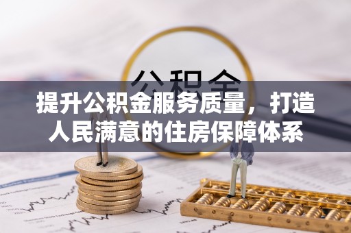 金凤提升公积金服务质量，打造人民满意的住房保障体系