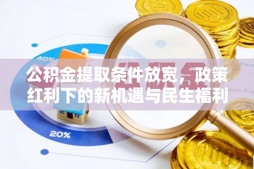 金凤公积金提取条件放宽，政策红利下的新机遇与民生福利