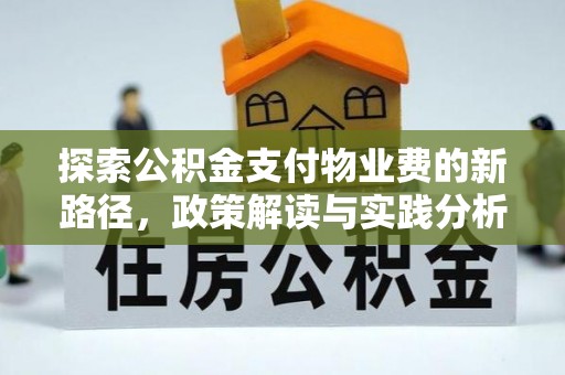 金凤探索公积金支付物业费的新路径，政策解读与实践分析