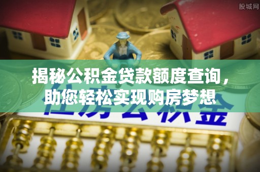 金凤揭秘公积金贷款额度查询，助您轻松实现购房梦想