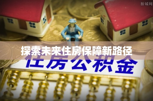 金凤探索未来住房保障新路径