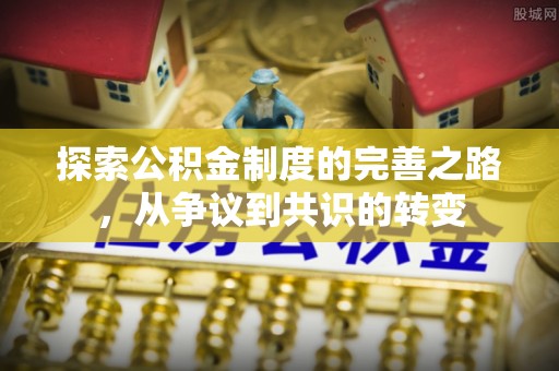 金凤探索公积金制度的完善之路，从争议到共识的转变