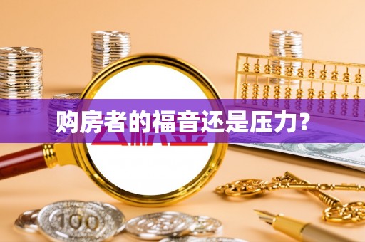 金凤购房者的福音还是压力？