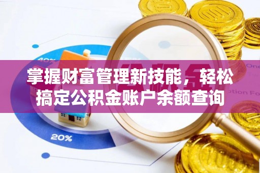 金凤掌握财富管理新技能，轻松搞定公积金账户余额查询