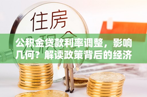 金凤公积金贷款利率调整，影响几何？解读政策背后的经济逻辑