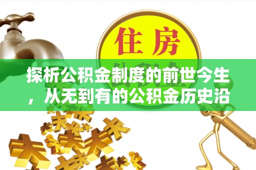 金凤探析公积金制度的前世今生，从无到有的公积金历史沿革解析