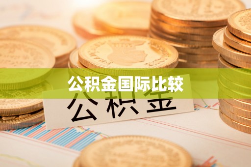 金凤公积金国际比较