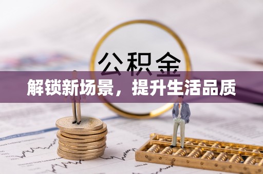 金凤解锁新场景，提升生活品质
