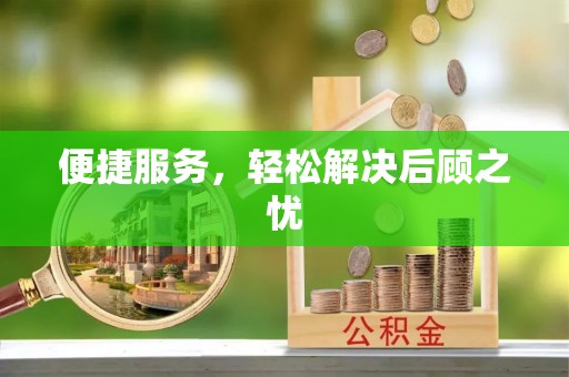 金凤便捷服务，轻松解决后顾之忧