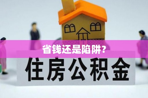 金凤省钱还是陷阱？
