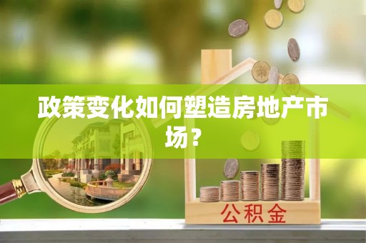 金凤政策变化如何塑造房地产市场？