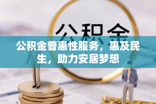 金凤公积金普惠性服务，惠及民生，助力安居梦想