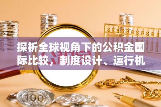 金凤探析全球视角下的公积金国际比较，制度设计、运行机制与未来趋势