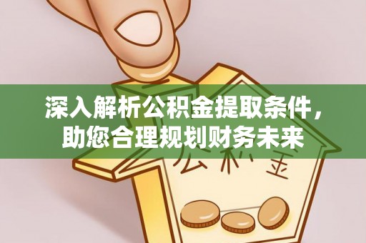 金凤深入解析公积金提取条件，助您合理规划财务未来