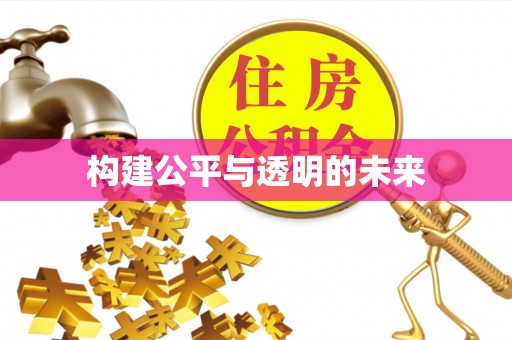 金凤构建公平与透明的未来