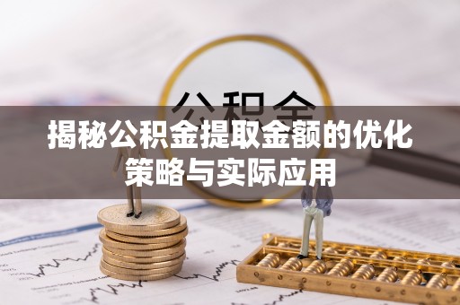 金凤揭秘公积金提取金额的优化策略与实际应用