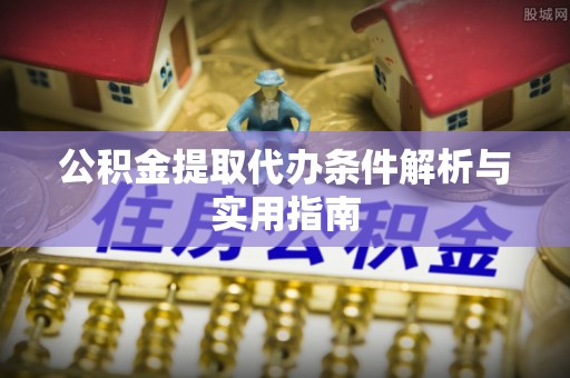 金凤公积金提取代办条件解析与实用指南