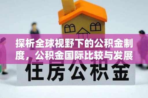 金凤探析全球视野下的公积金制度，公积金国际比较与发展趋势