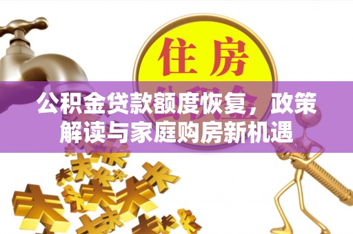 金凤公积金贷款额度恢复，政策解读与家庭购房新机遇