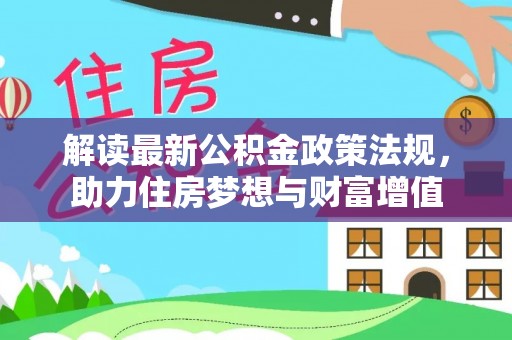 金凤解读最新公积金政策法规，助力住房梦想与财富增值