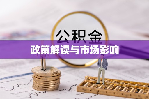 金凤政策解读与市场影响