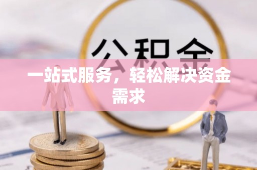 金凤一站式服务，轻松解决资金需求