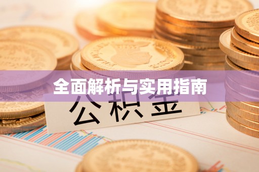金凤全面解析与实用指南