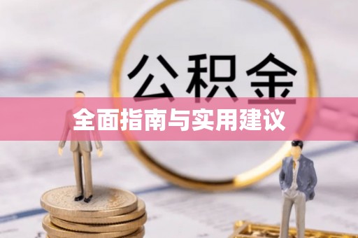 金凤全面指南与实用建议