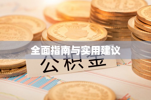 金凤全面指南与实用建议