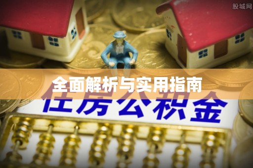 金凤全面解析与实用指南