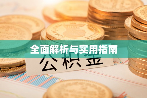 金凤全面解析与实用指南